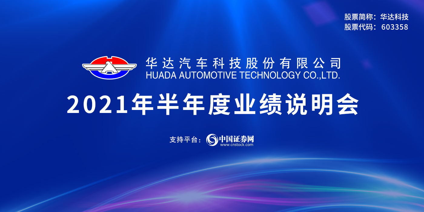华达汽车科技股份有限公司2021年半年度业绩说明会