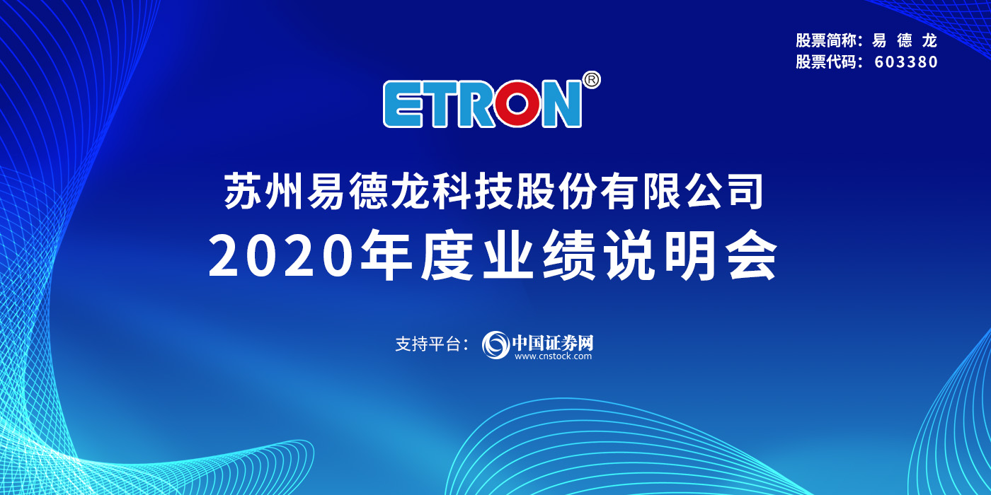 苏州易德龙科技股份有限公司2020年度业绩说明会