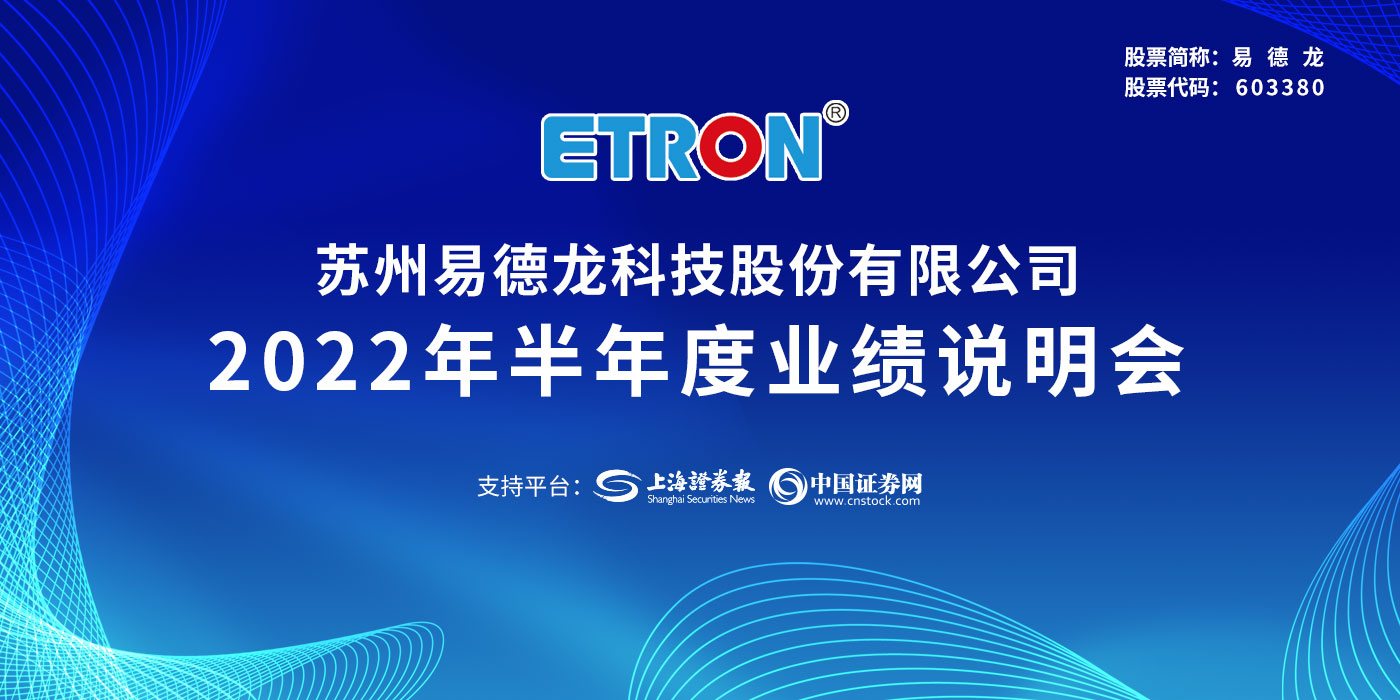 苏州易德龙科技股份有限公司2022年半年度业绩说明会