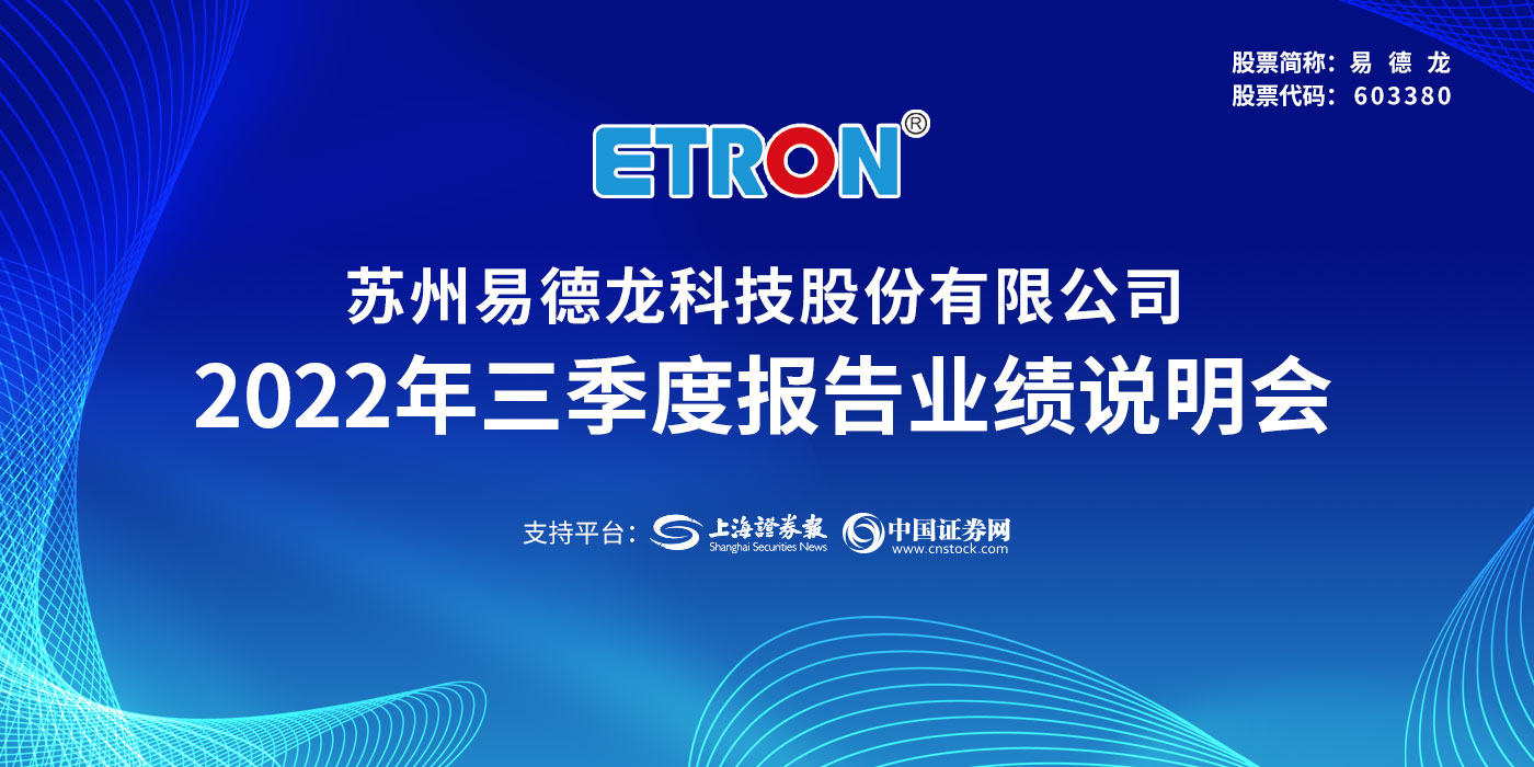 苏州易德龙科技股份有限公司2022年第三季度业绩说明会
