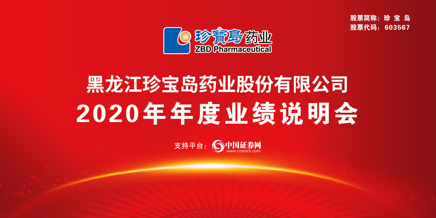 珍宝岛2020年度业绩说明会