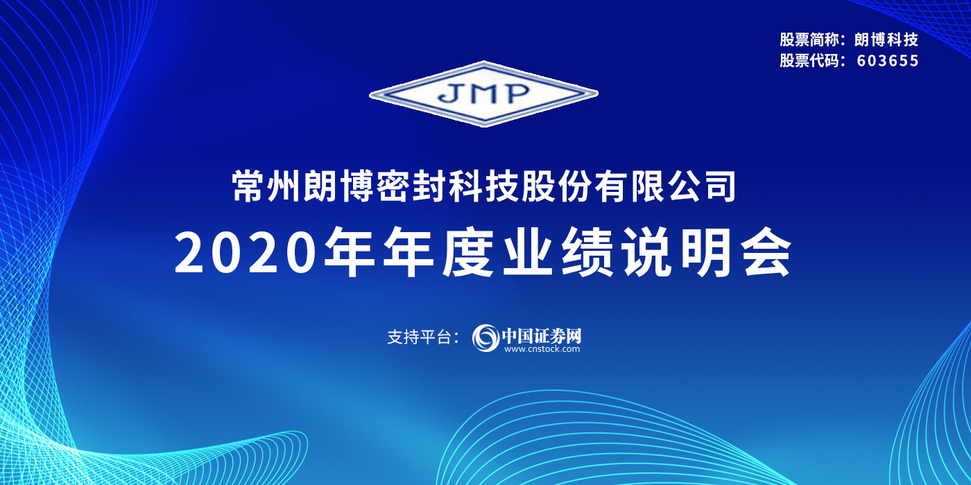 常州朗博密封科技股份有限公司2020年年度业绩说明会