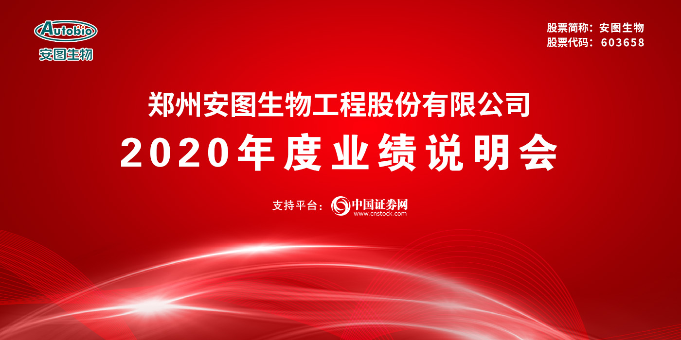 郑州安图生物工程股份有限公司2020年度业绩说明会