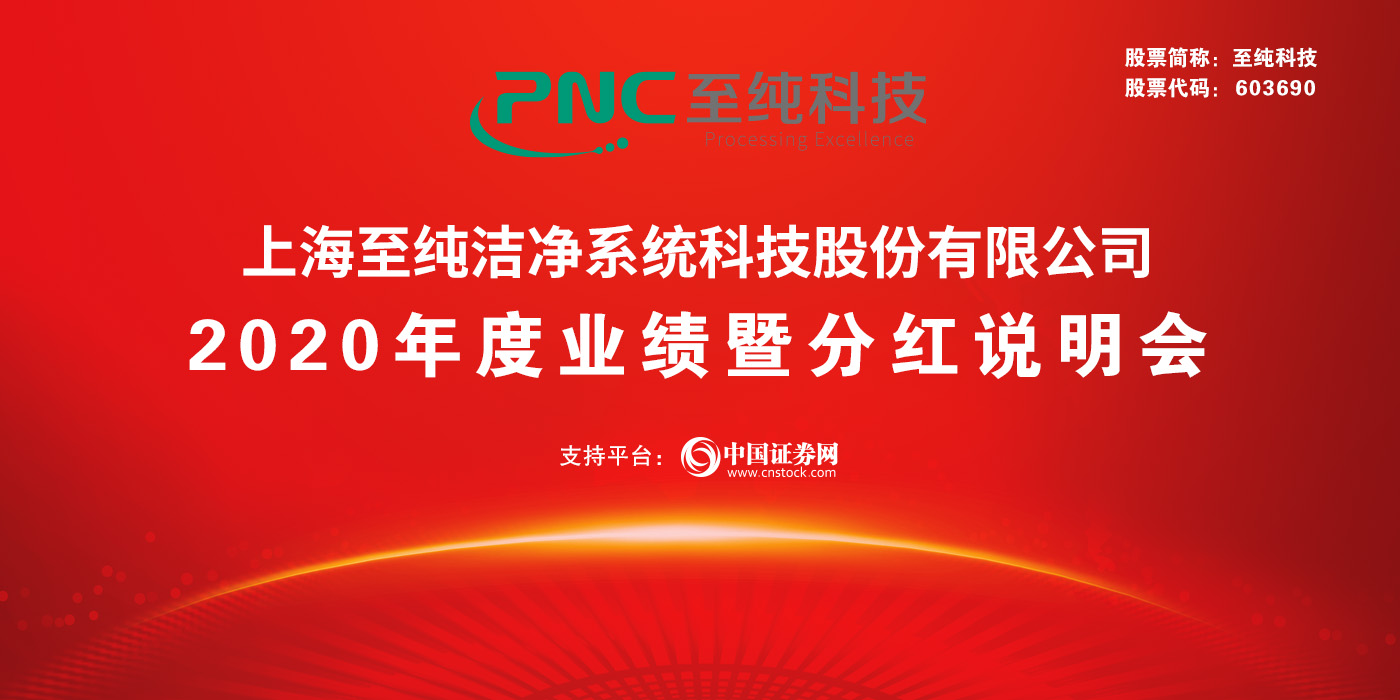 上海至纯洁净系统科技股份有限公司2020年度业绩暨分红说明会