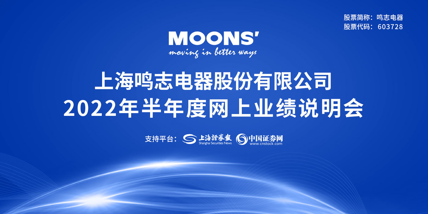 上海鸣志电器股份有限公司2022年半年度网上业绩说明会