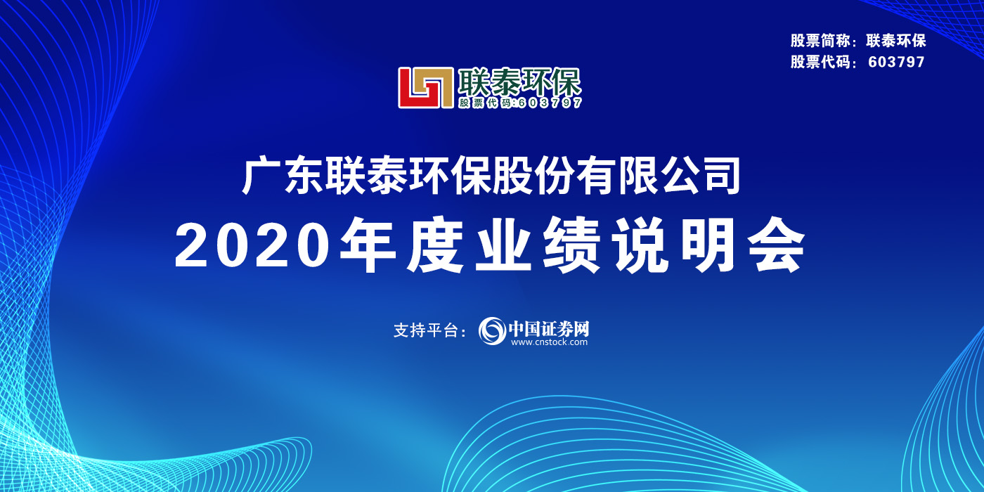 广东联泰环保股份有限公司2020年年度业绩说明会