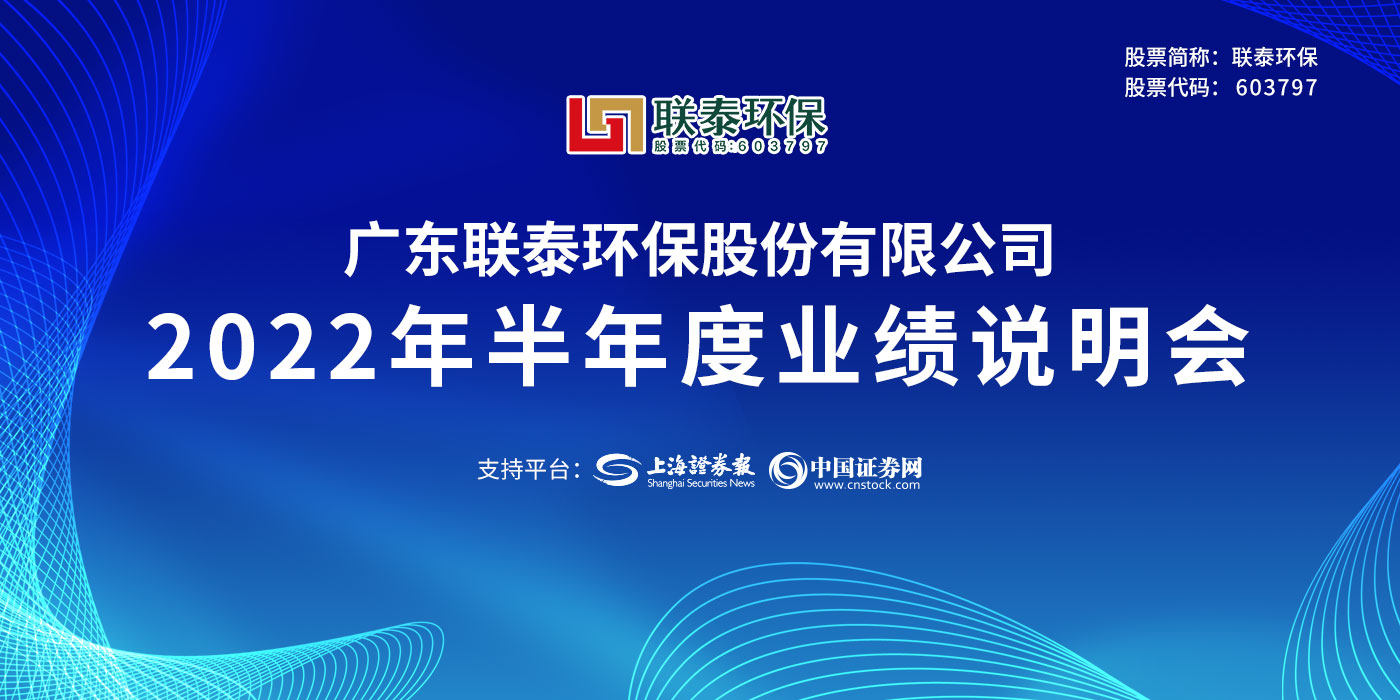 广东联泰环保股份有限公司2022年半年度业绩说明会