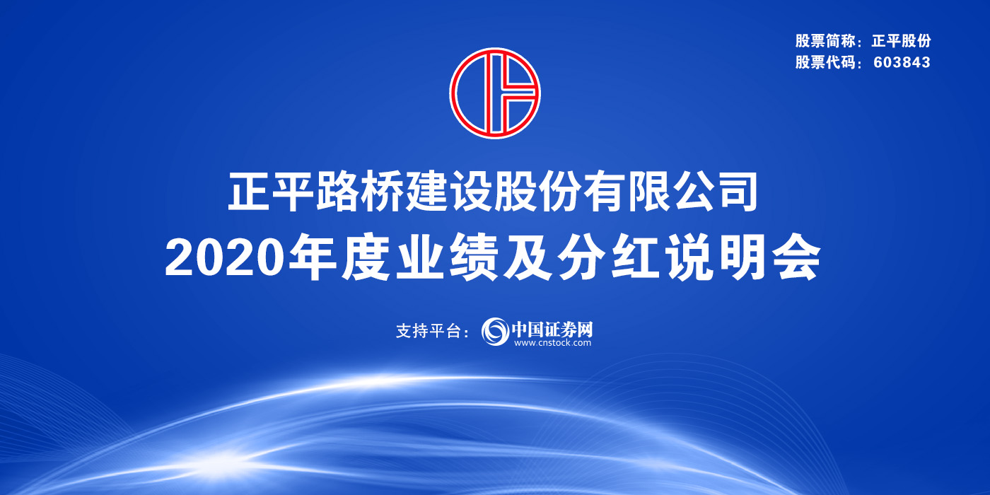 正平股份2020年度业绩及分红说明会