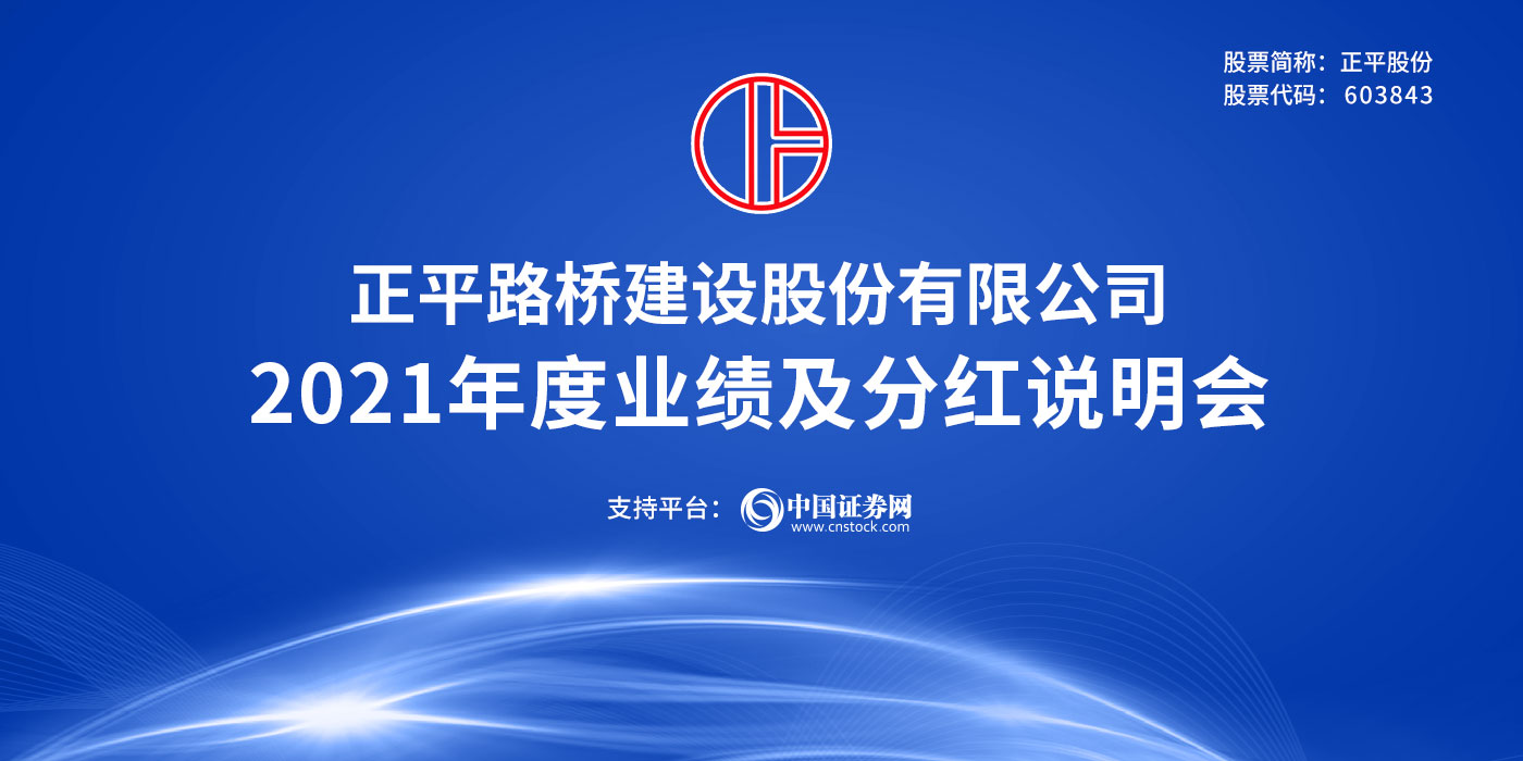 正平路桥建设股份有限公司2021年度业绩及分红说明会