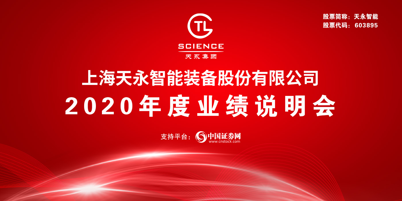 上海天永智能装备股份有限公司2020年度业绩说明会