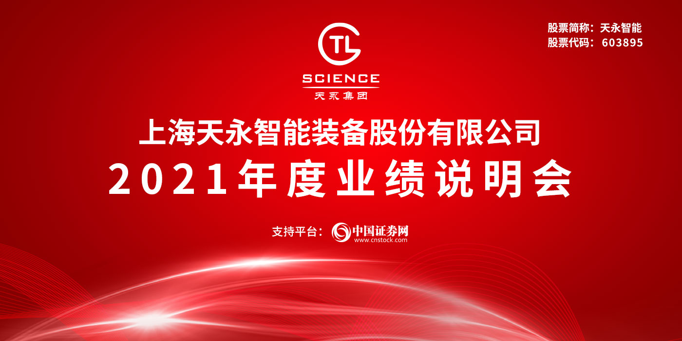 上海天永智能装备股份有限公司2021年度业绩说明会