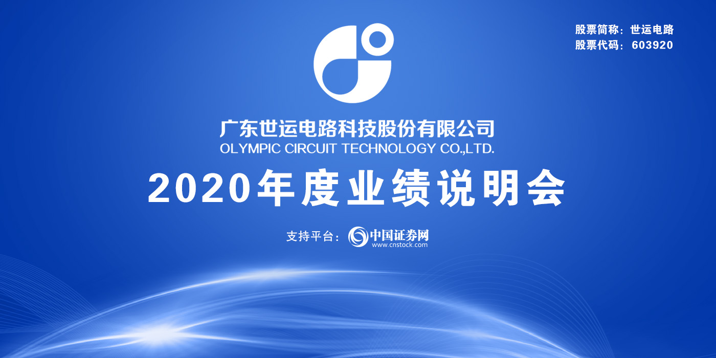 广东世运电路科技股份有限公司2020年度业绩说明会