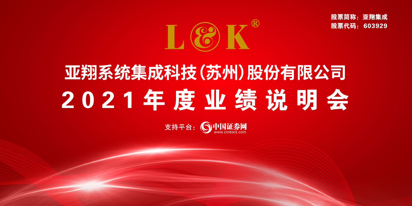 亚翔系统集成科技（苏州）股份有限公司2021年度业绩说明会