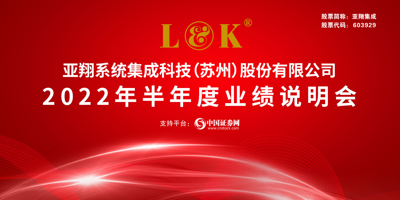 亚翔系统集成科技（苏州）股份有限公司2022年半年度业绩说明会