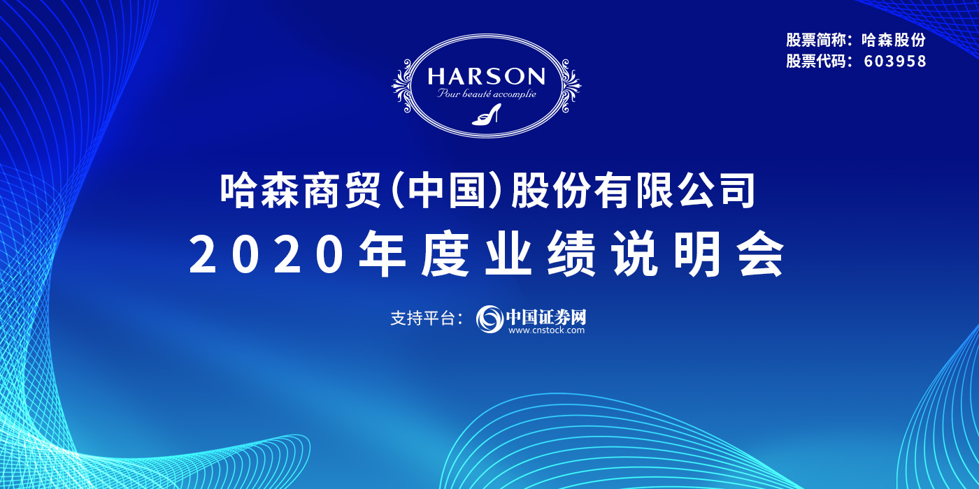 哈森商贸（中国）股份有限公司2020年度业绩说明会