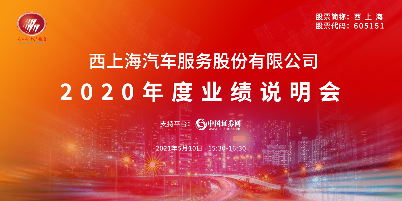 西上海汽车服务股份有限公司2020年度业绩说明会