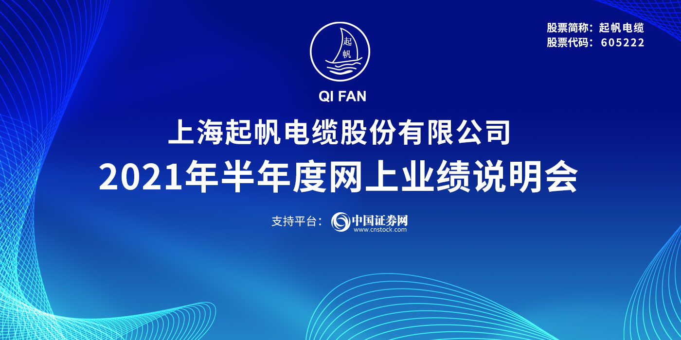 上海起帆电缆股份有限公司2021年半年度网上业绩说明会