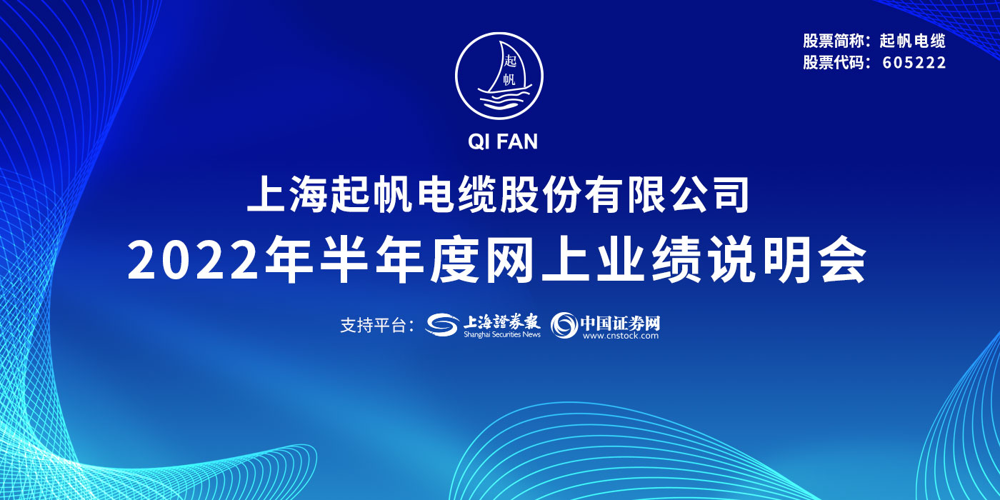 上海起帆电缆股份有限公司2022年半年度网上业绩说明会