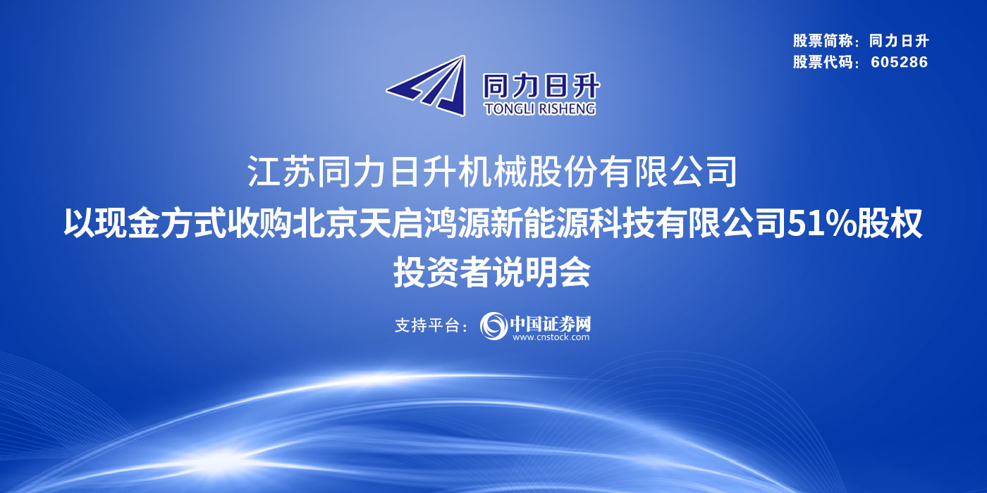 江苏同力日升机械股份有限公司以现金方式收购北京天启鸿源新能源科技有限公司51%股权投资者说明会