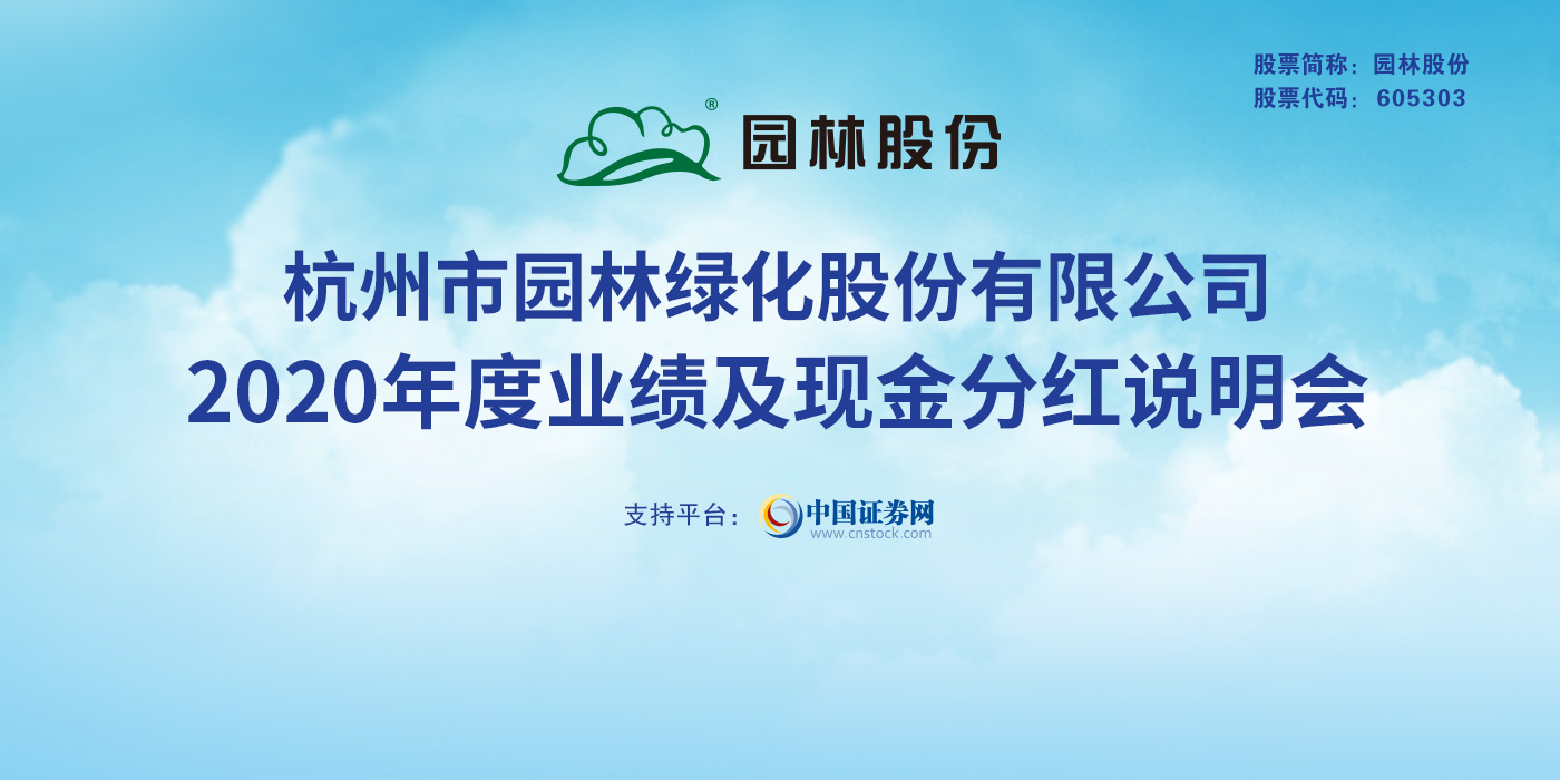 杭州市园林绿化股份有限公司2020年度业绩及现金分红说明会