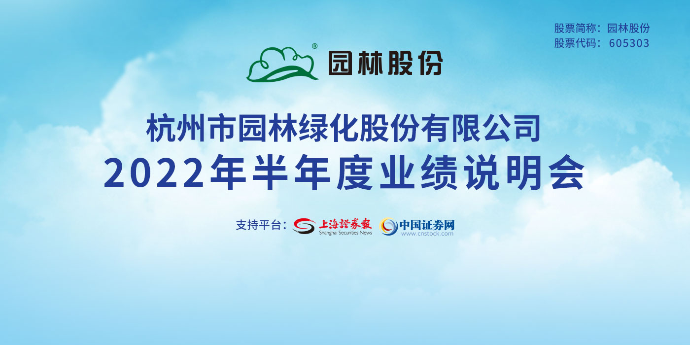 杭州市园林绿化股份有限公司2022年半年度业绩说明会