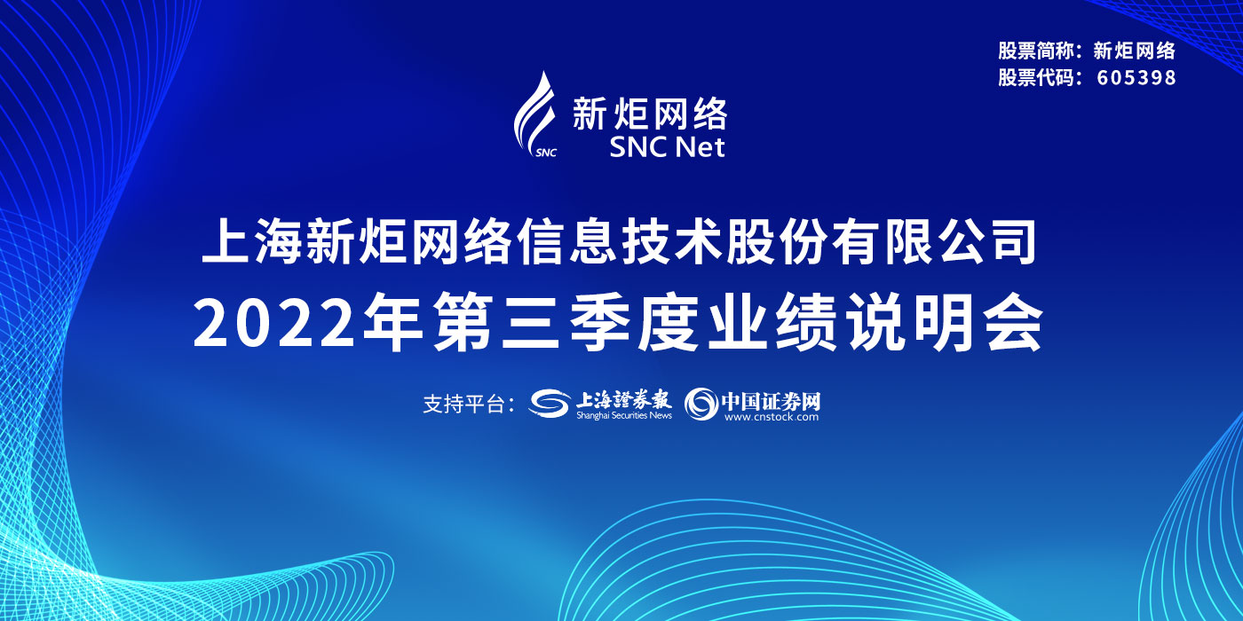 上海新炬网络信息技术股份有限公司2022年第三季度业绩说明会