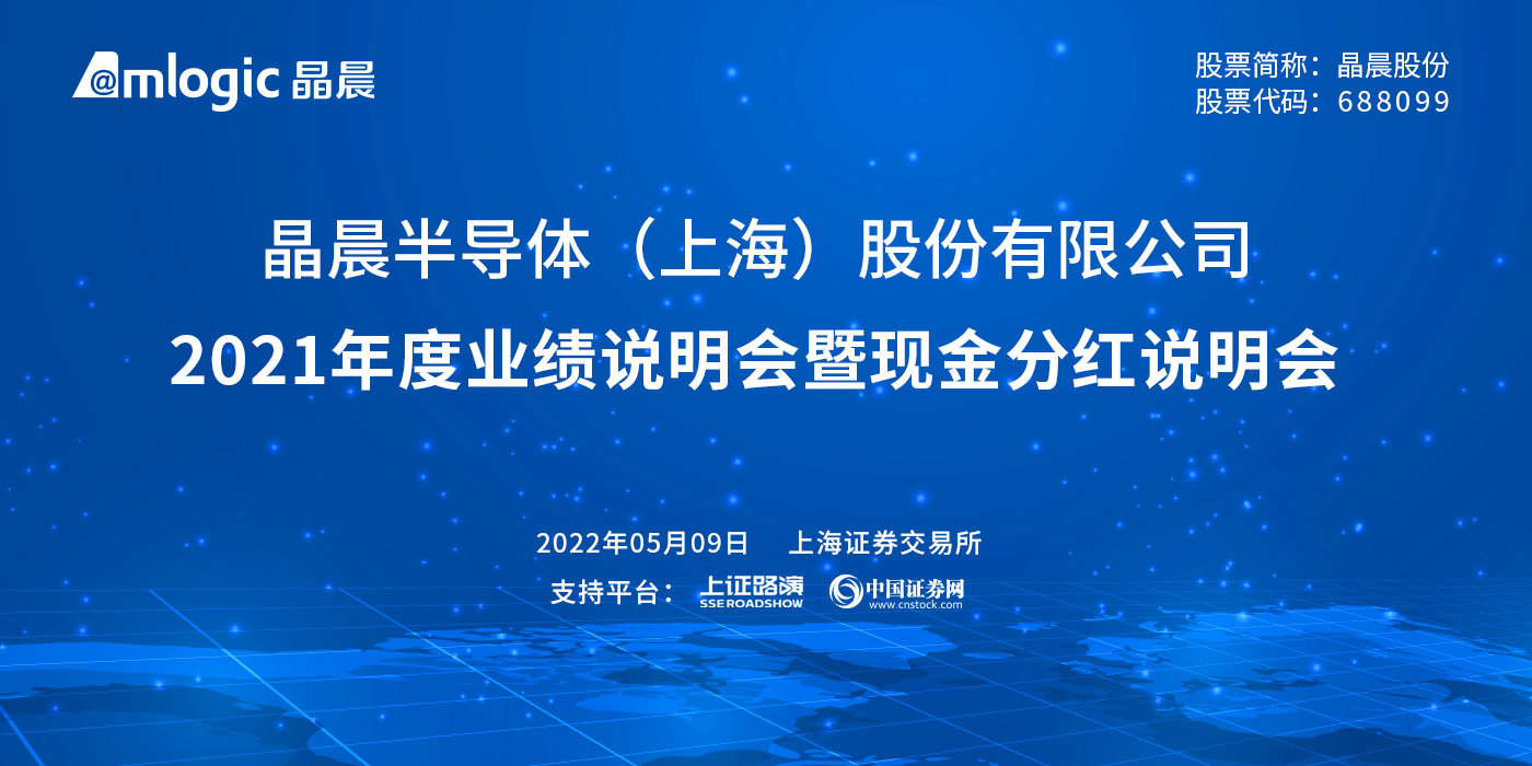 晶晨股份2021年度业绩说明会暨现金分红说明会
