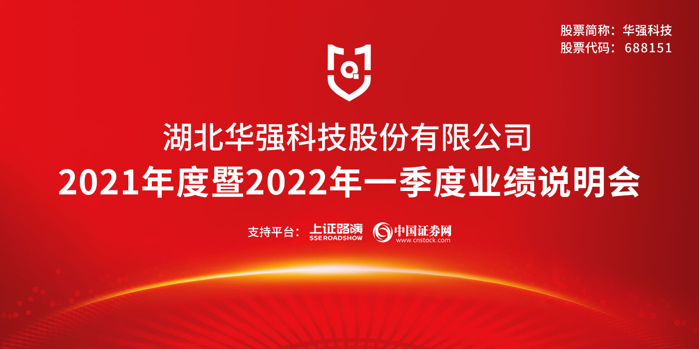 湖北华强科技股份有限公司2021年度暨2022年一季度业绩说明会
