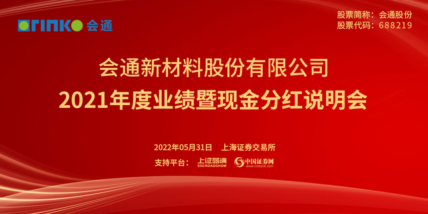 会通股份2021年度业绩暨现金分红说明会