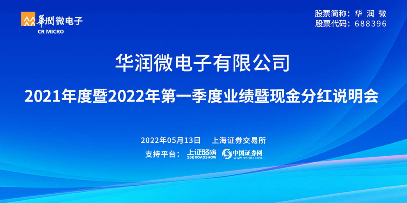 华润微2021年度暨2022年第一季度业绩暨现金分红说明会