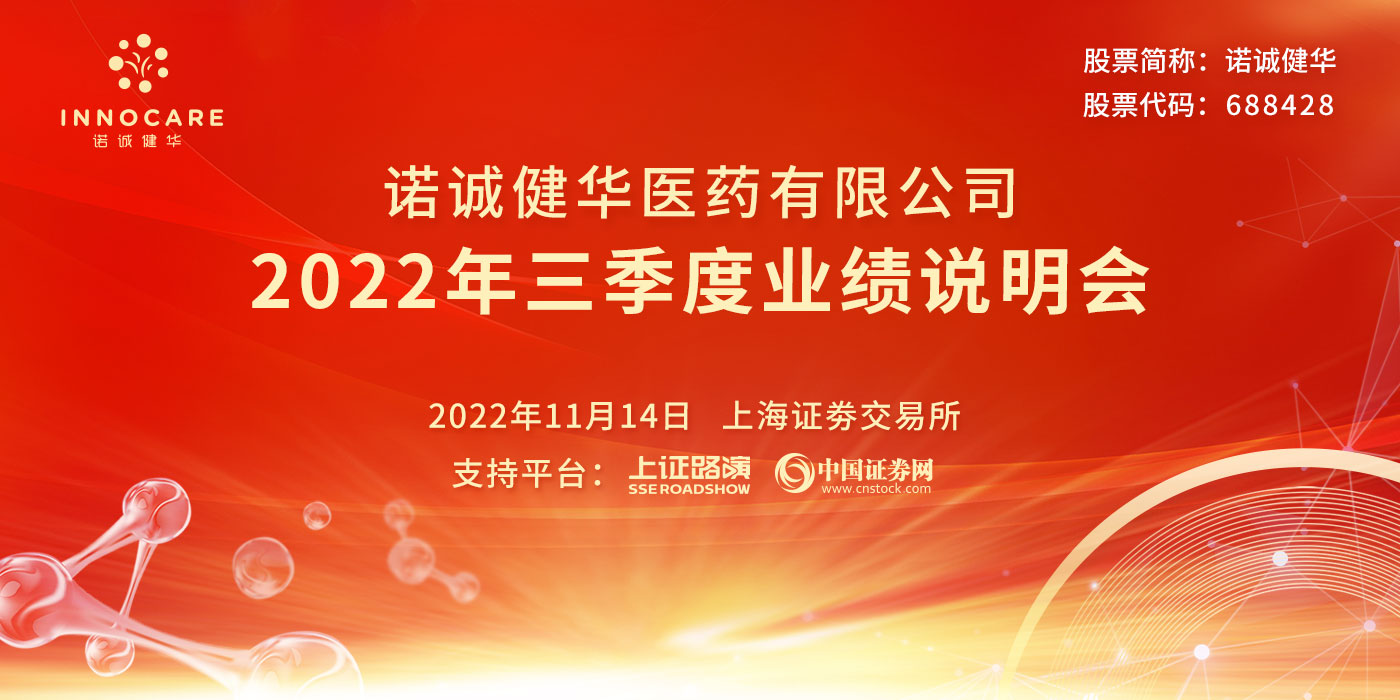 诺诚健华2022年第三季度业绩说明会