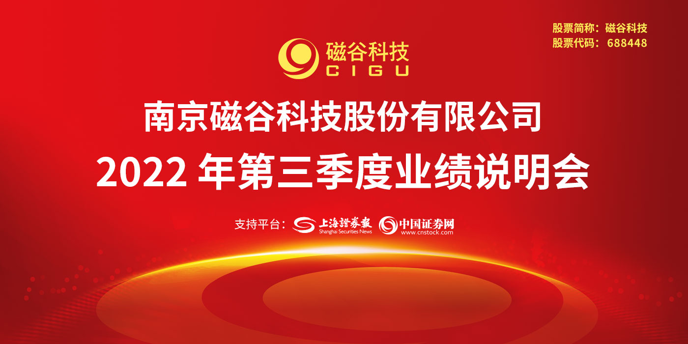 南京磁谷科技股份有限公司2022年第三季度业绩说明会