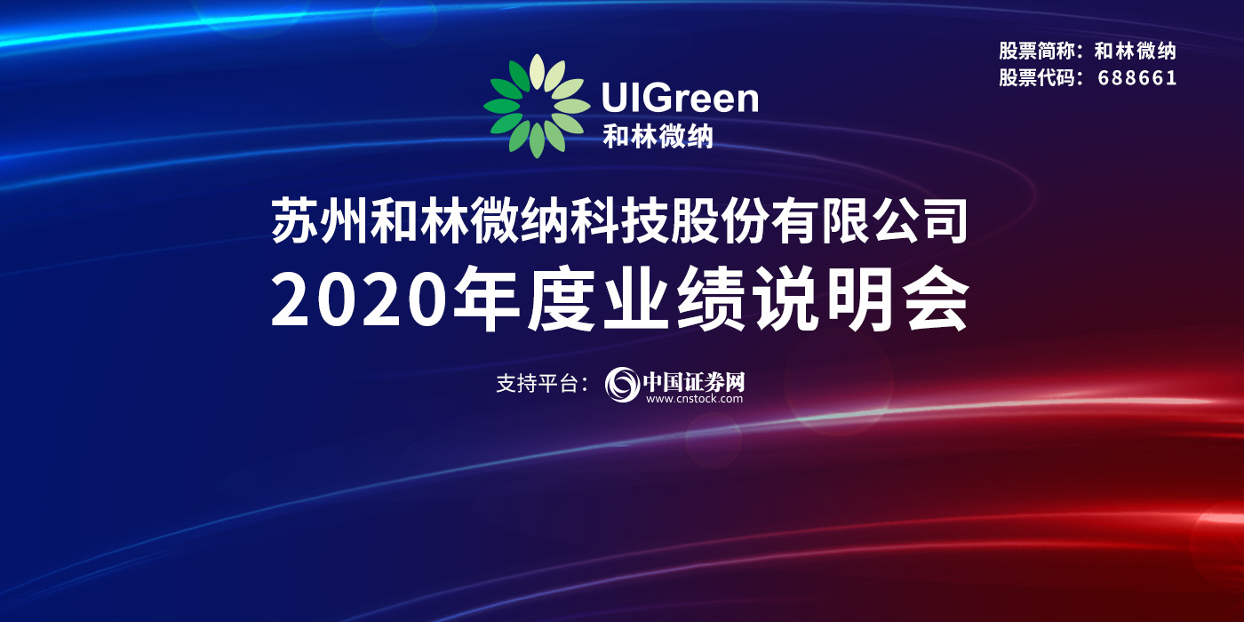 苏州和林微纳科技股份有限公司2020年度业绩说明会