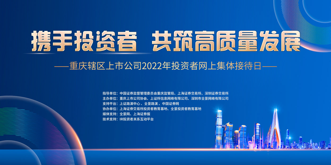 携手投资者 共筑高质量发展——重庆辖区上市公司2022年投资者网上集体接待日