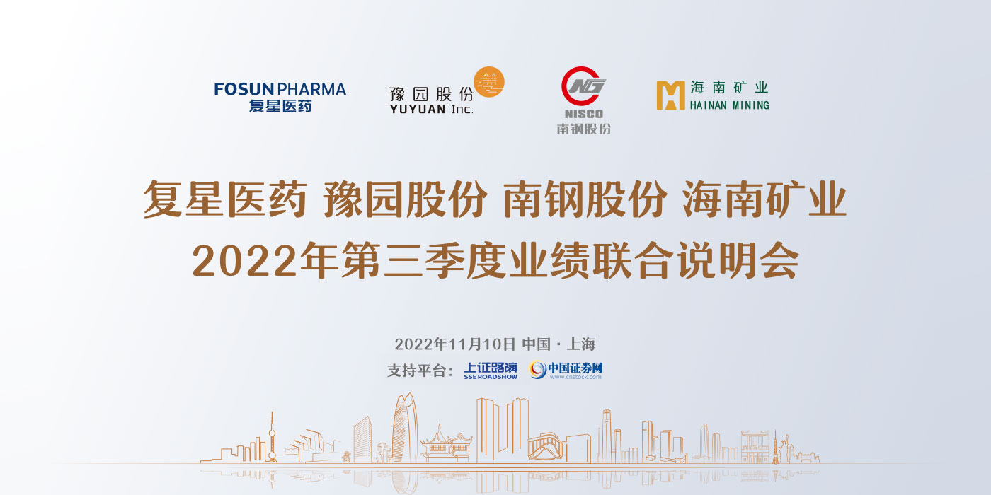 复星集团2022年第三季度业绩联合说明会