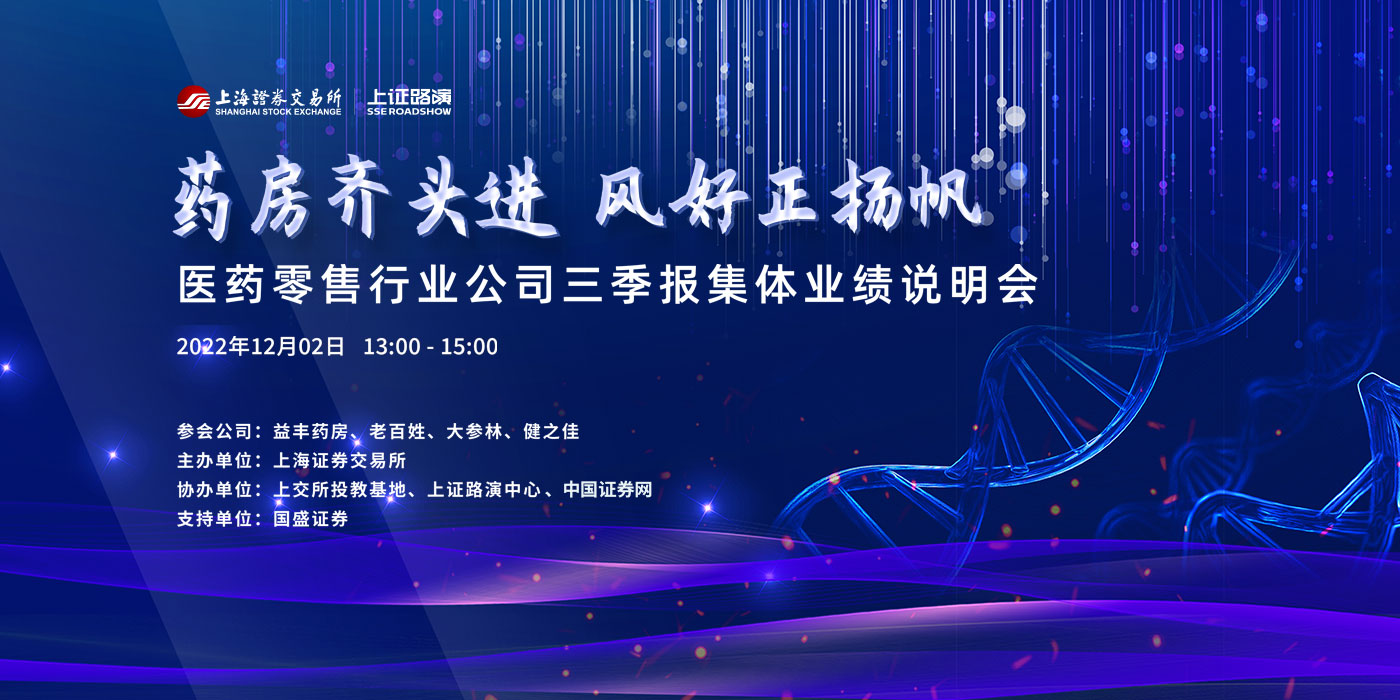 医药零售行业公司三季报集体业绩说明会
