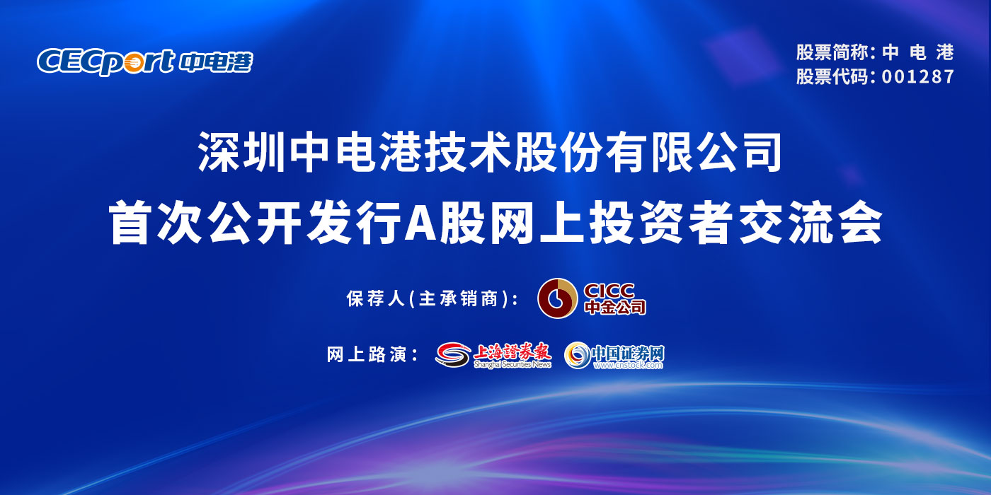 中电港首次公开发行A股网上投资者交流会