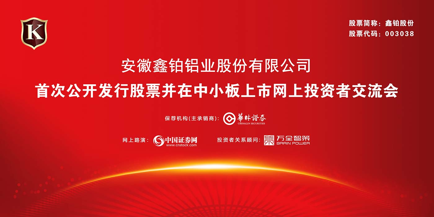 安徽鑫铂铝业股份有限公司首次公开发行股票并在中小板上市网上投资者交流会
