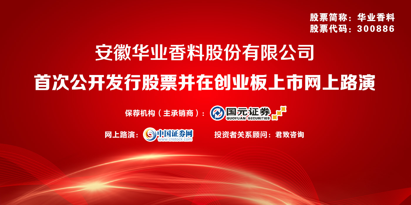 安徽华业香料股份有限公司首次公开发行股票并在创业板上市网上投资者交流会