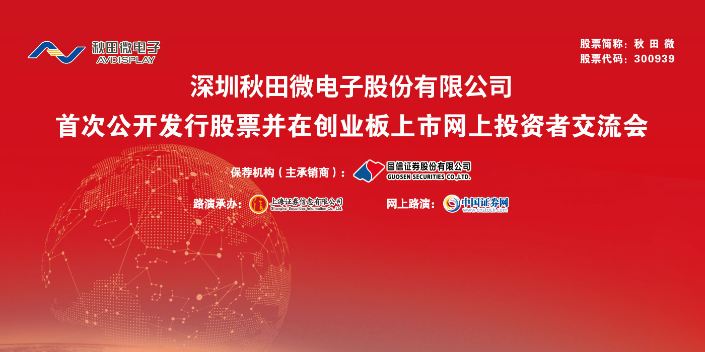 深圳秋田微电子股份有限公司首次公开发行股票并在创业板上市网上投资者交流会
