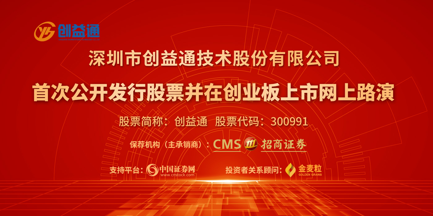 深圳市创益通技术股份有限公司首次公开发行股票并在创业板上市网上投资者交流会