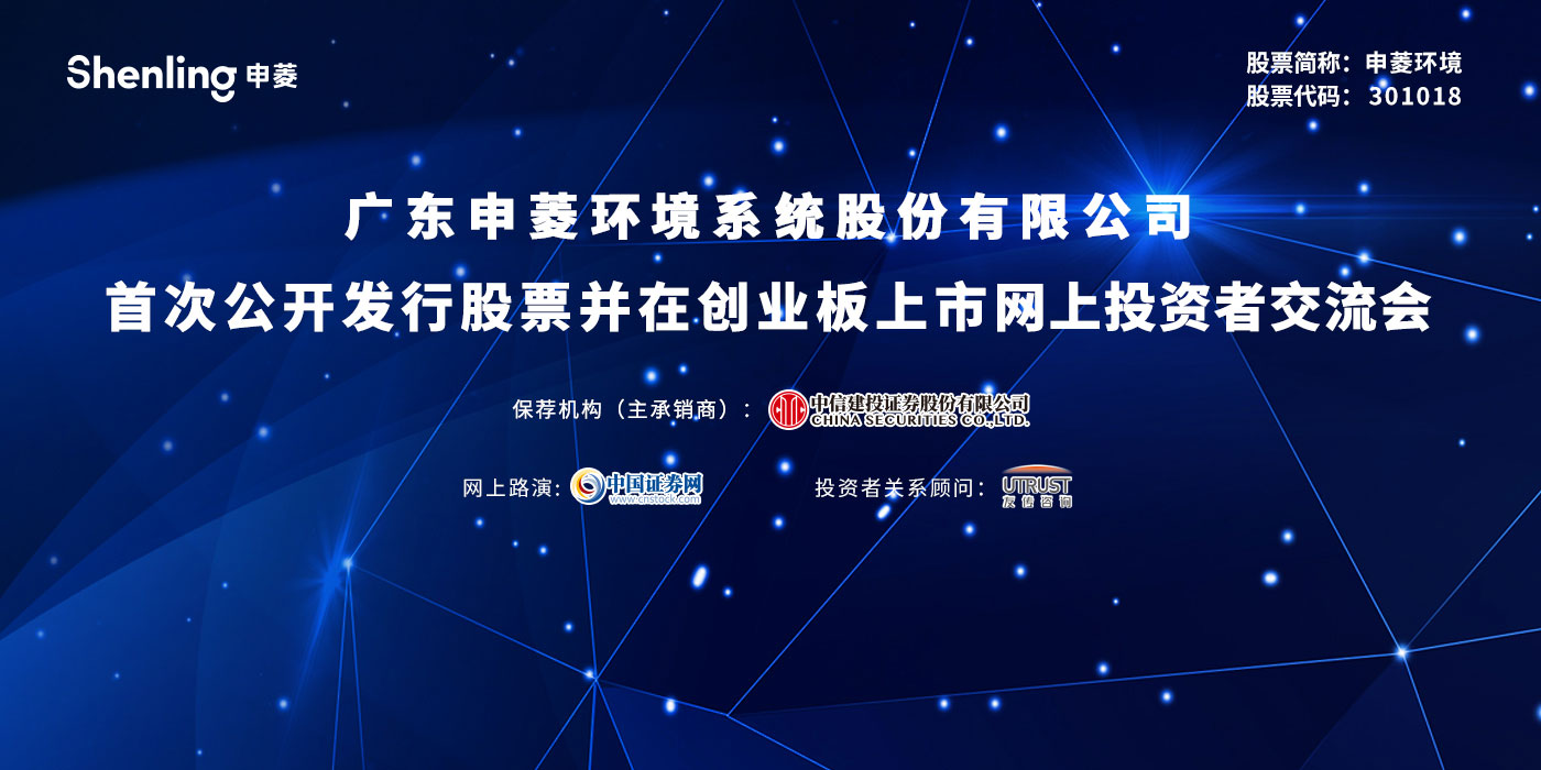 广东申菱环境系统股份有限公司首次公开发行股票并在创业板上市网上投资者交流会