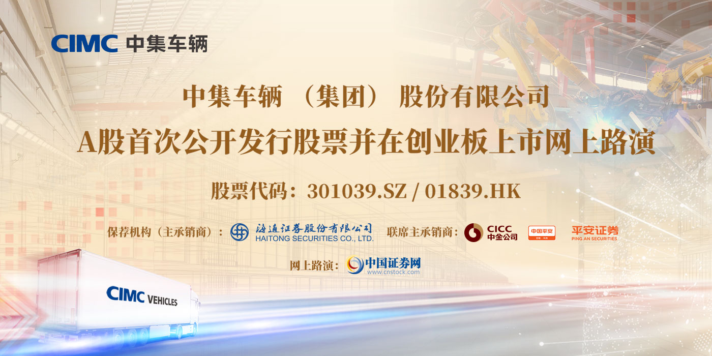 中集车辆（集团）股份有限公司A股首次公开发行股票并在创业板上市网上路演