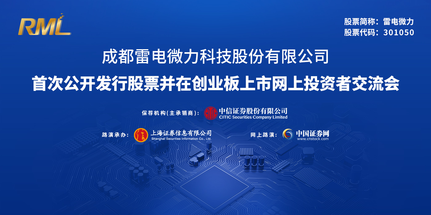 成都雷电微力科技股份有限公司首次公开发行股票网上路演