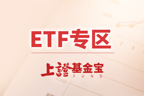 中国证监会放宽沪深港通下股票ETF合资格产品范围
