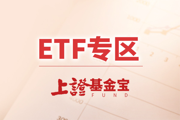 资金回流科创ETF 机构看好后市机会