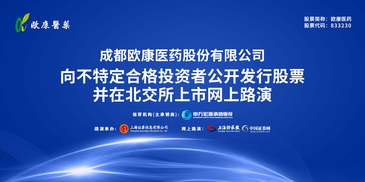 欧康医药向不特定合格投资者公开发行股票并在北交所上市网上路演