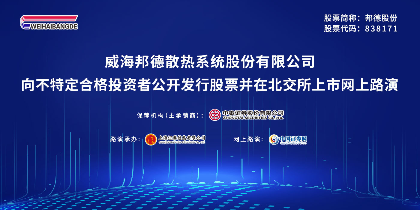 邦德股份向不特定合格投资者公开发行股票并在北交所上市网上路演