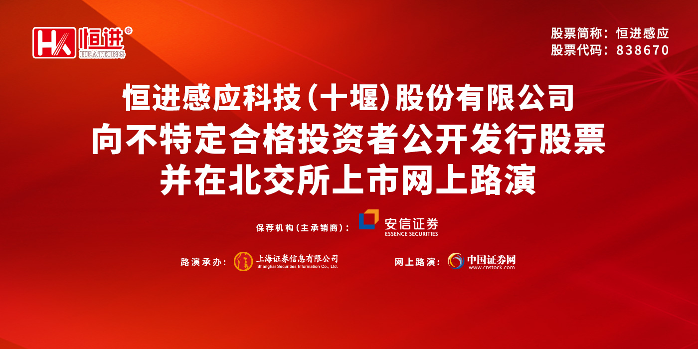 恒进感应向不特定合格投资者公开发行股票并在北交所上市网上路演