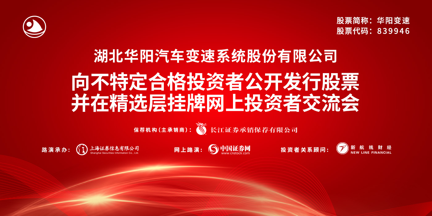 华阳变速公开发行并在精选层挂牌网上投资者交流会